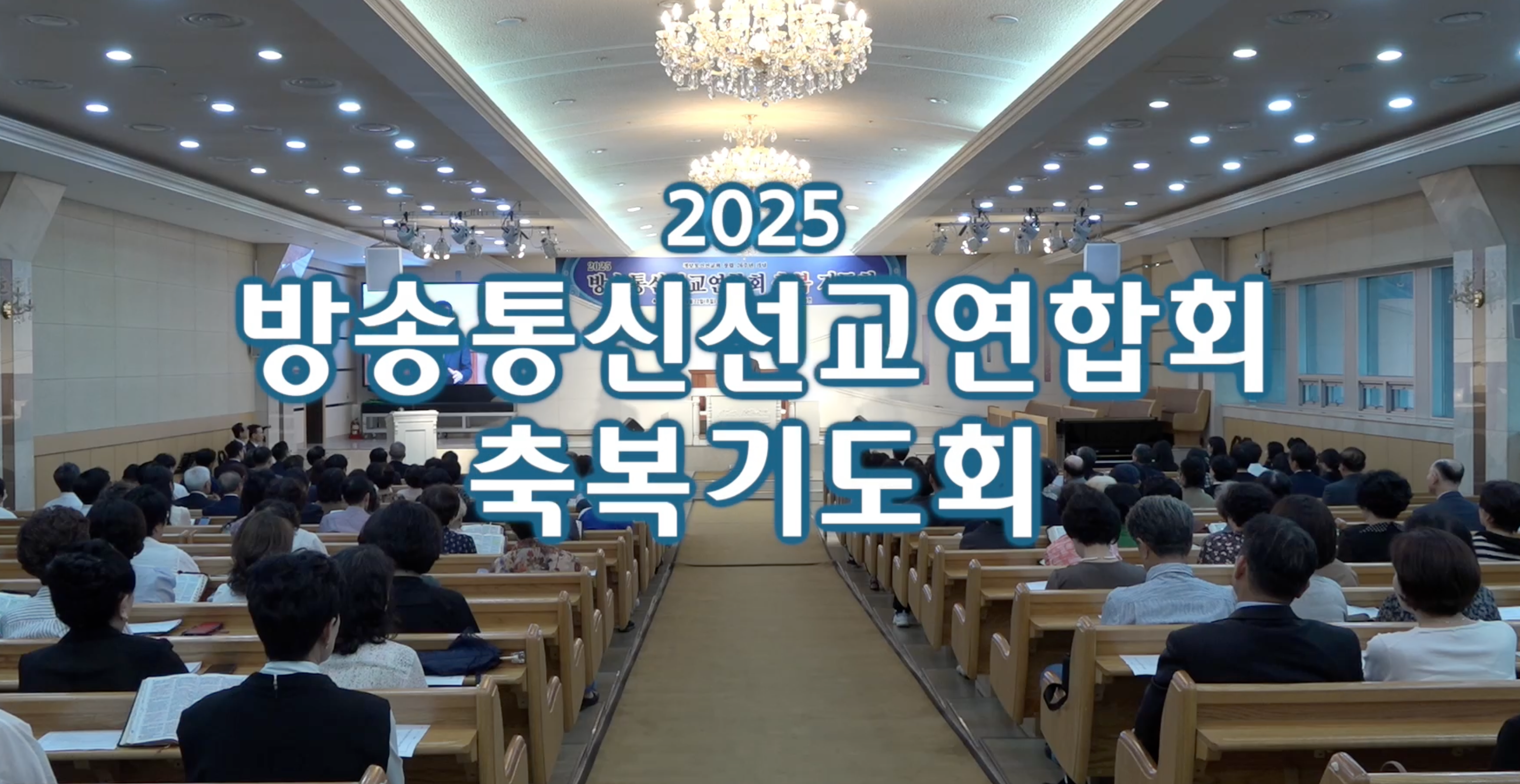 2025 방송통신선교회 축복기도회