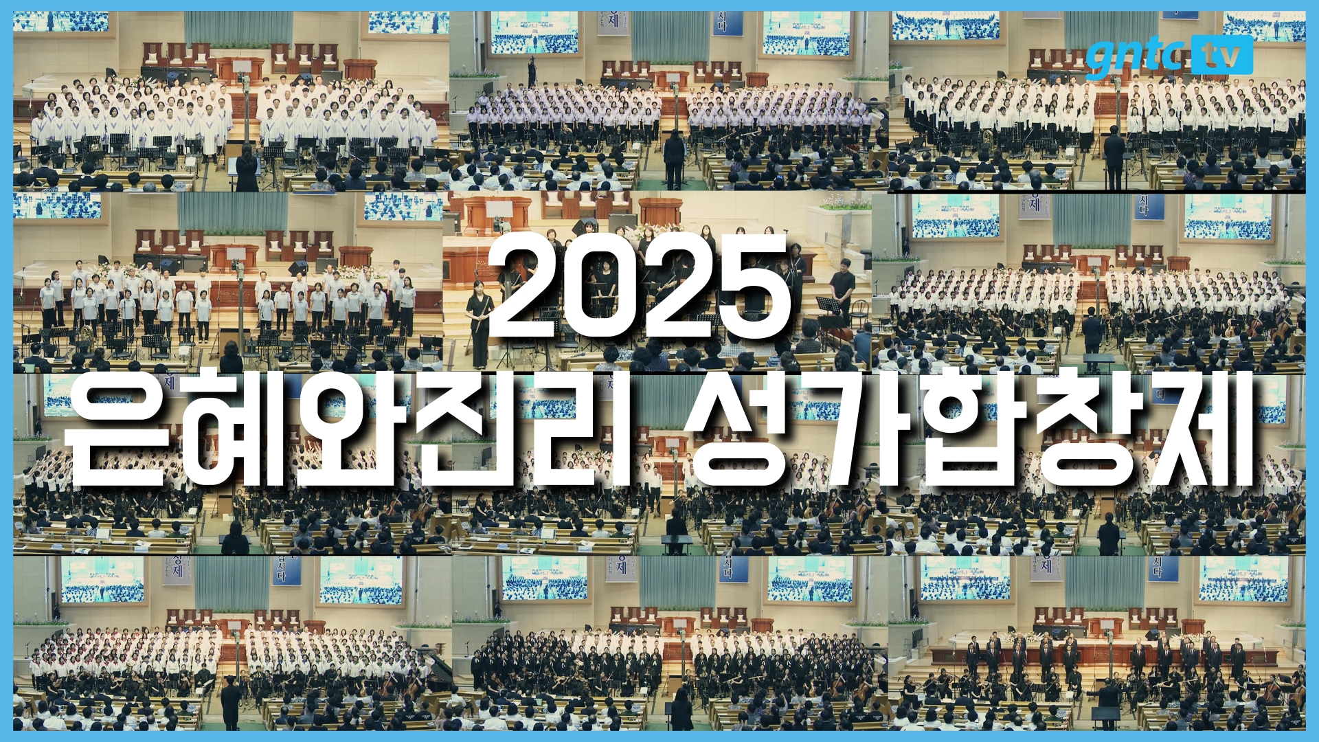 2025 은혜와진리 성가합창제