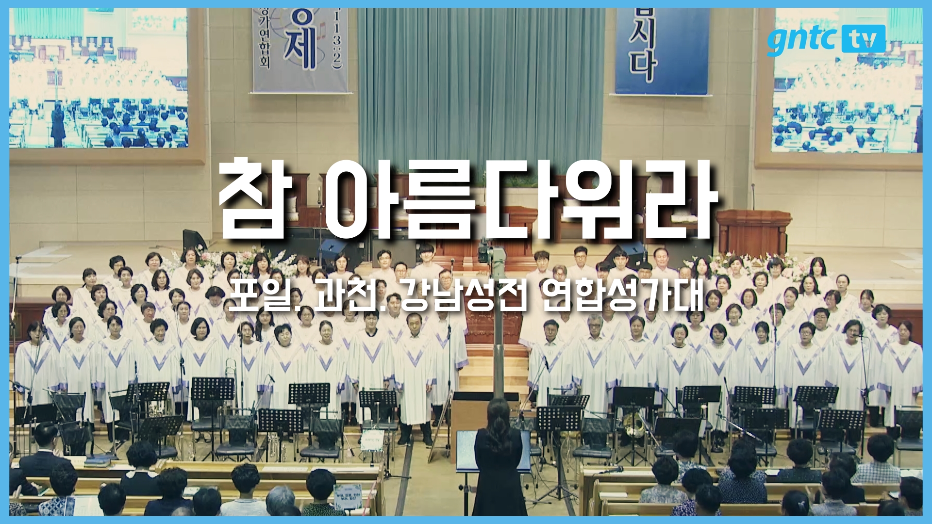 2025 은혜와진리 성가합창제 – 01. 포일, 과천, 강남성전