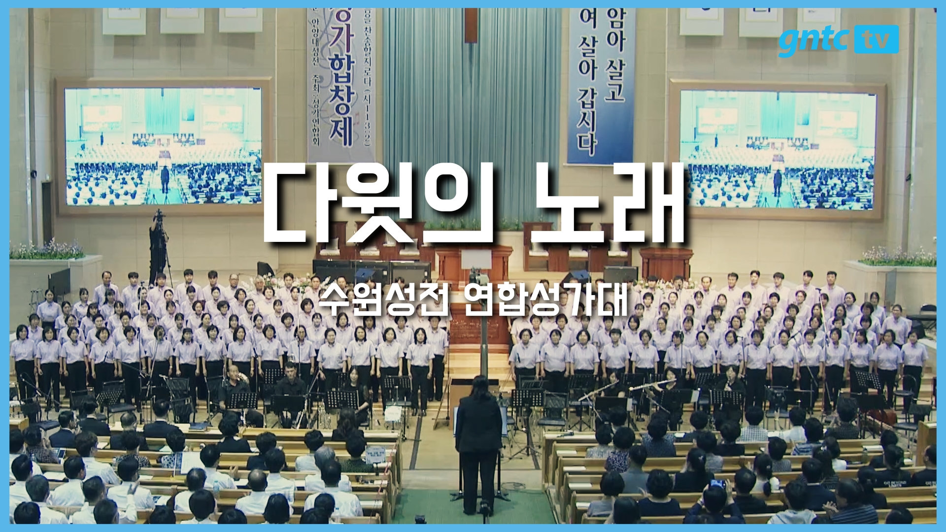 2025 은혜와진리 성가합창제 – 02. 수원성전