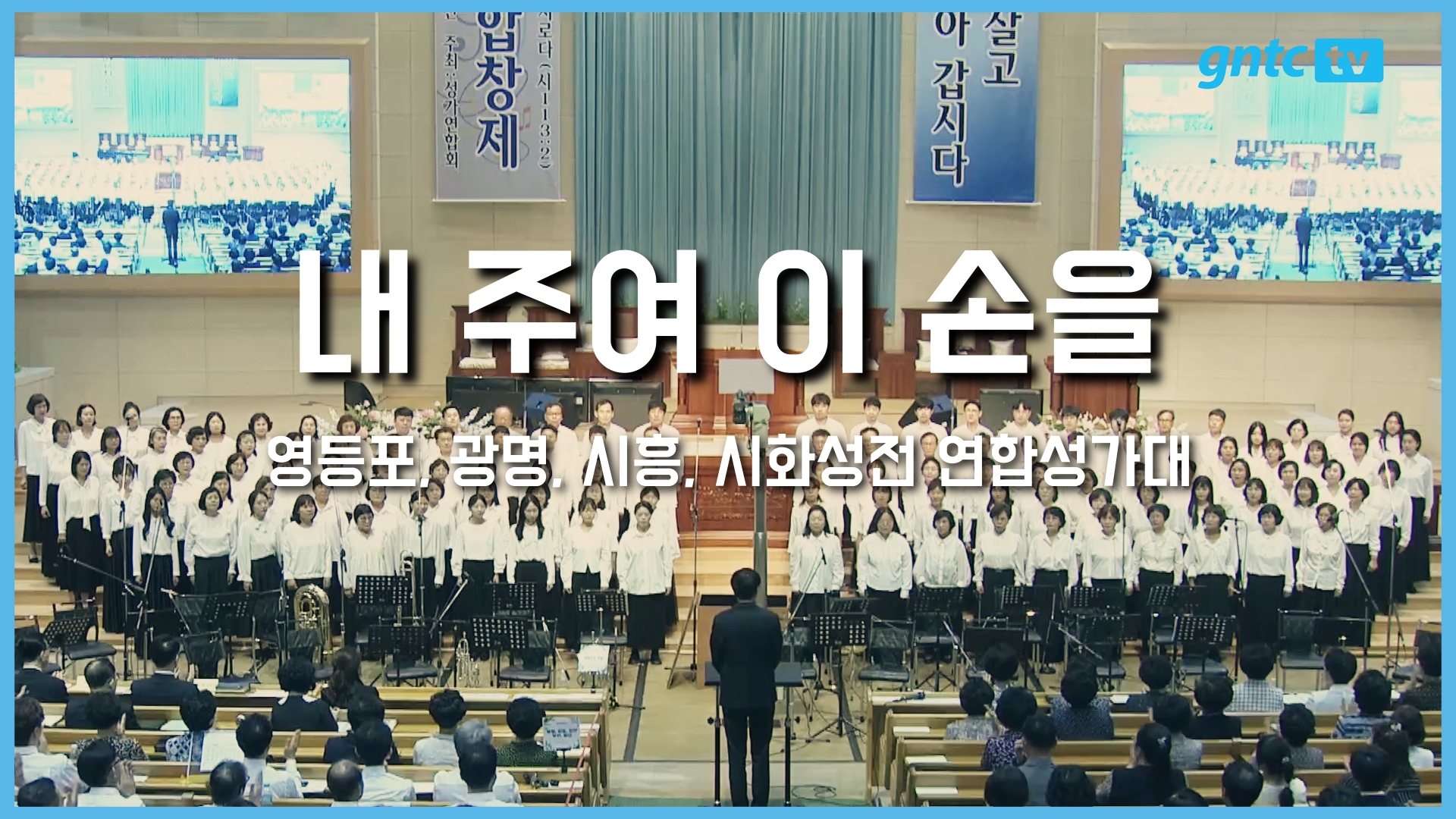 2025 은혜와진리 성가합창제 – 03. 영등포, 광명, 시흥, 시화성전