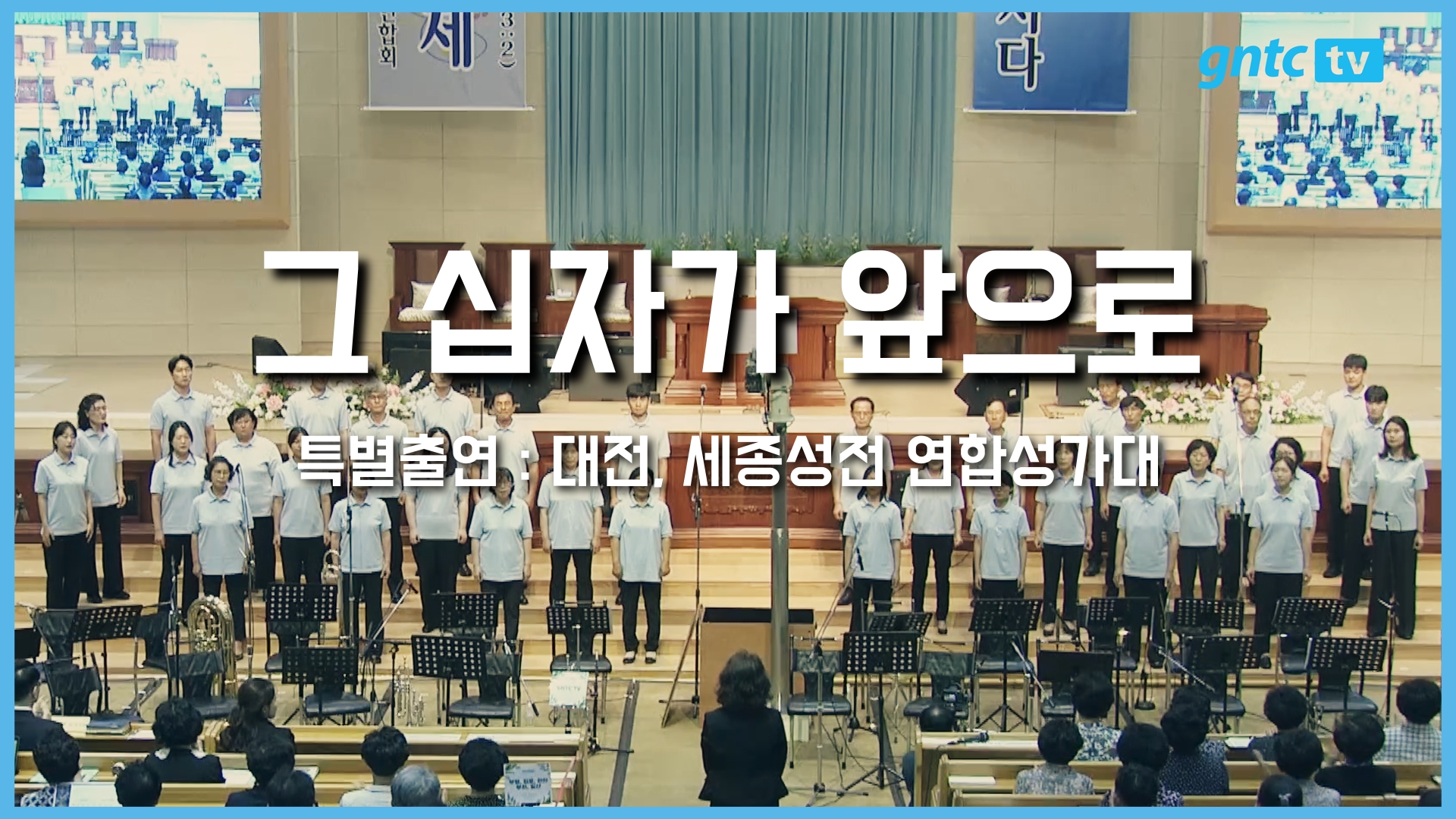 2025 은혜와진리 성가합창제 – 04. 대전, 세종성전