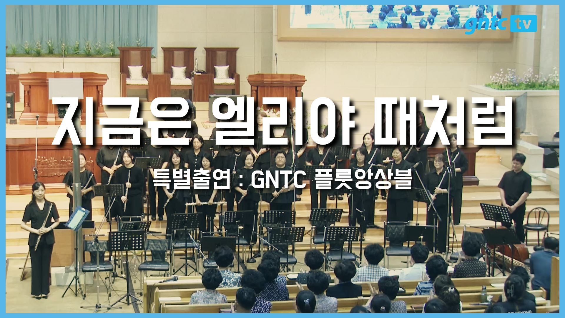 2025 은혜와진리 성가합창제 – 05. GNTC 플룻앙상블