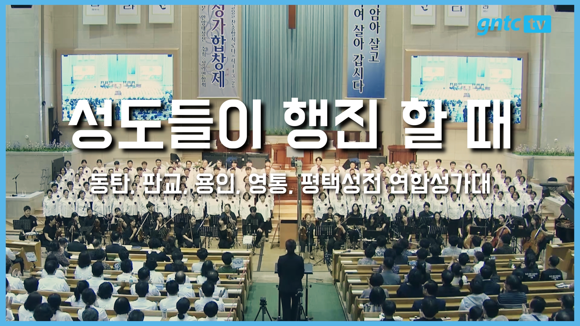 2025 은혜와진리 성가합창제 – 09. 동탄, 판교, 용인, 영통, 평택성전