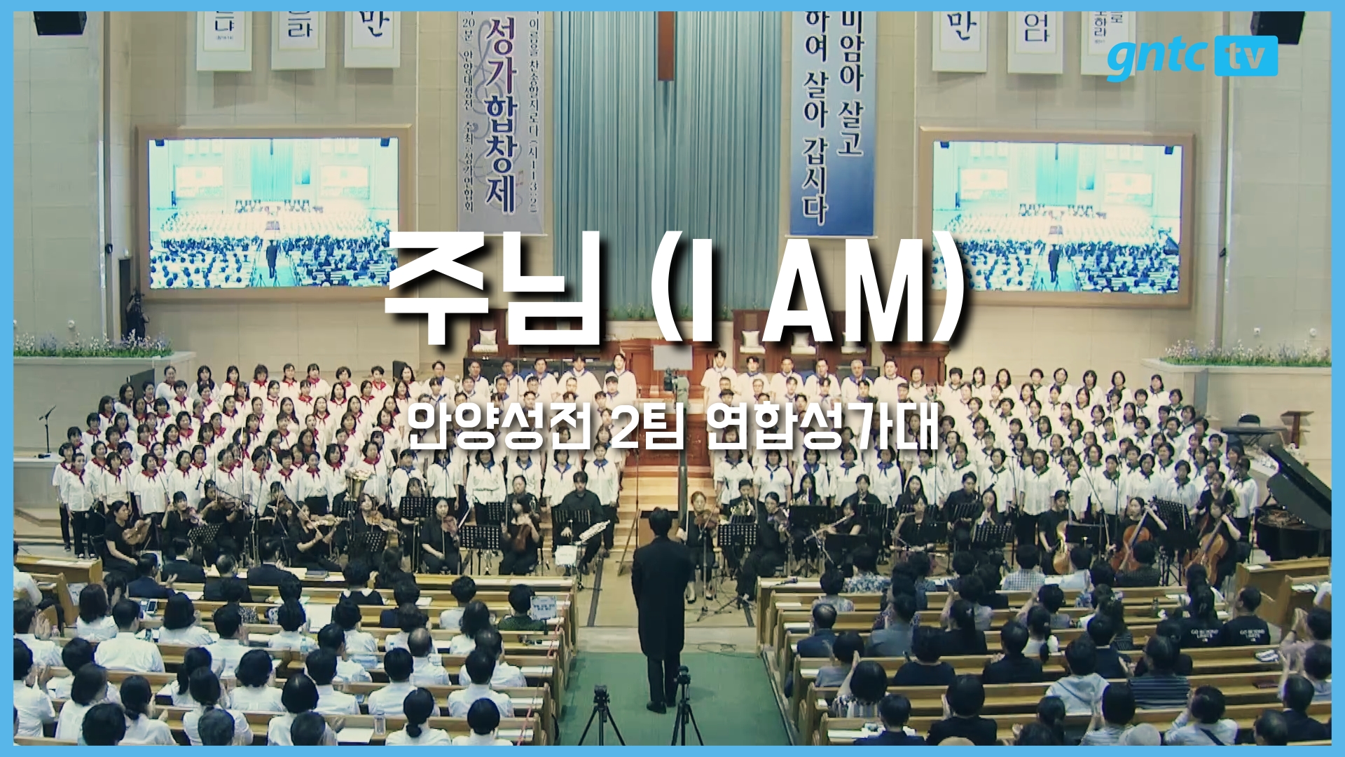 2025 은혜와진리 성가합창제 – 10. 안양성전 2팀