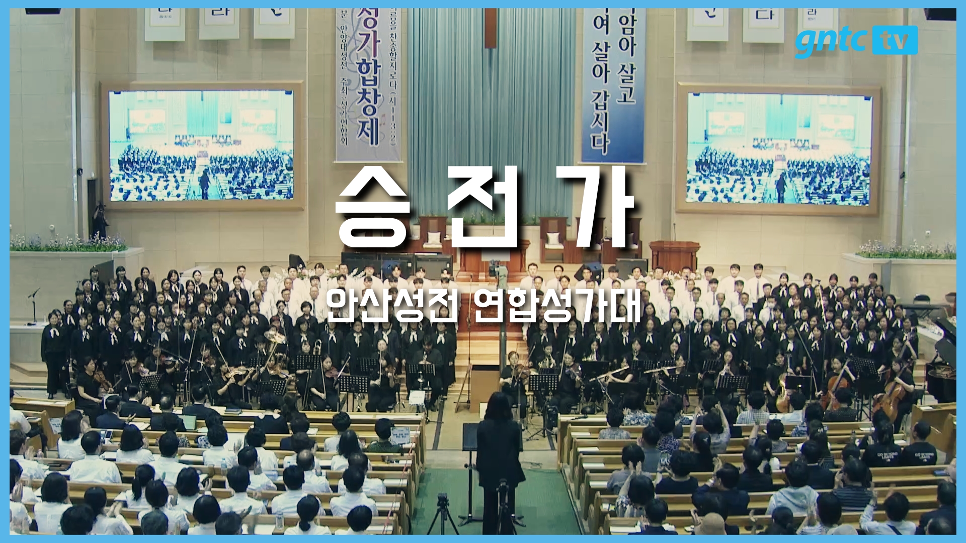 2025 은혜와진리 성가합창제 – 11. 안산성전