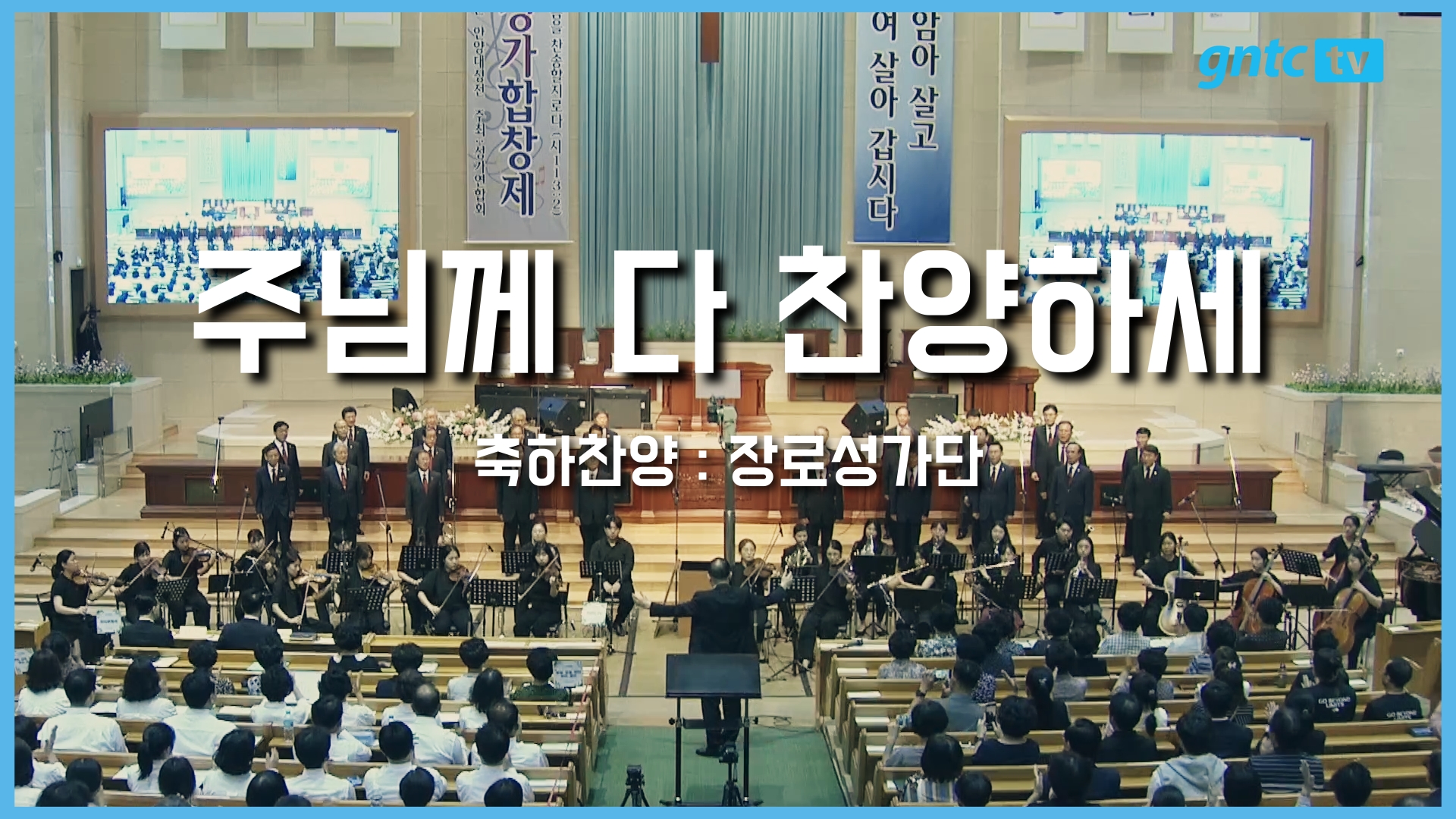 2025 은혜와진리 성가합창제 – 12. 장로성가단