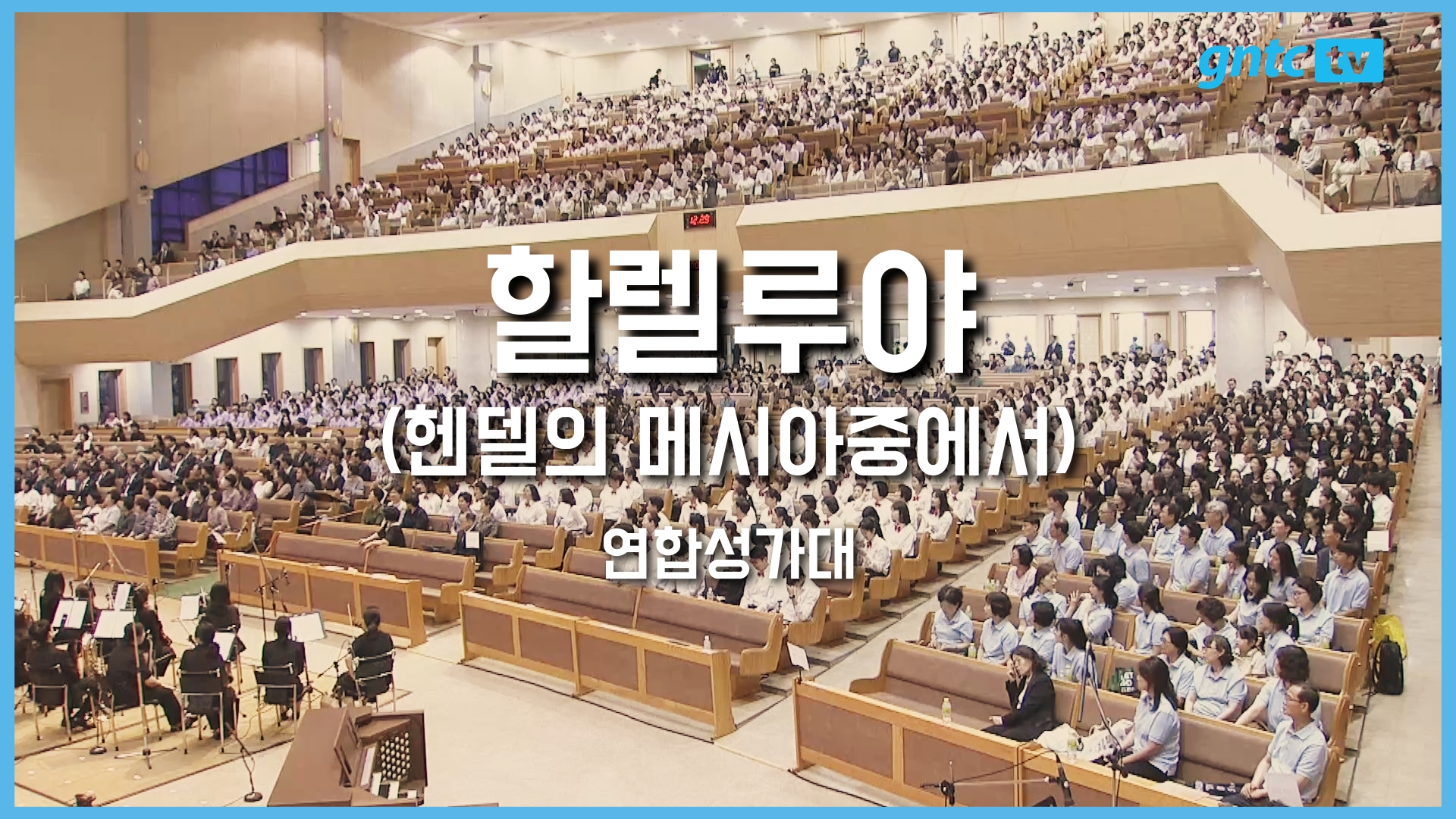 2025 은혜와진리 성가합창제 – 13. 연합찬양