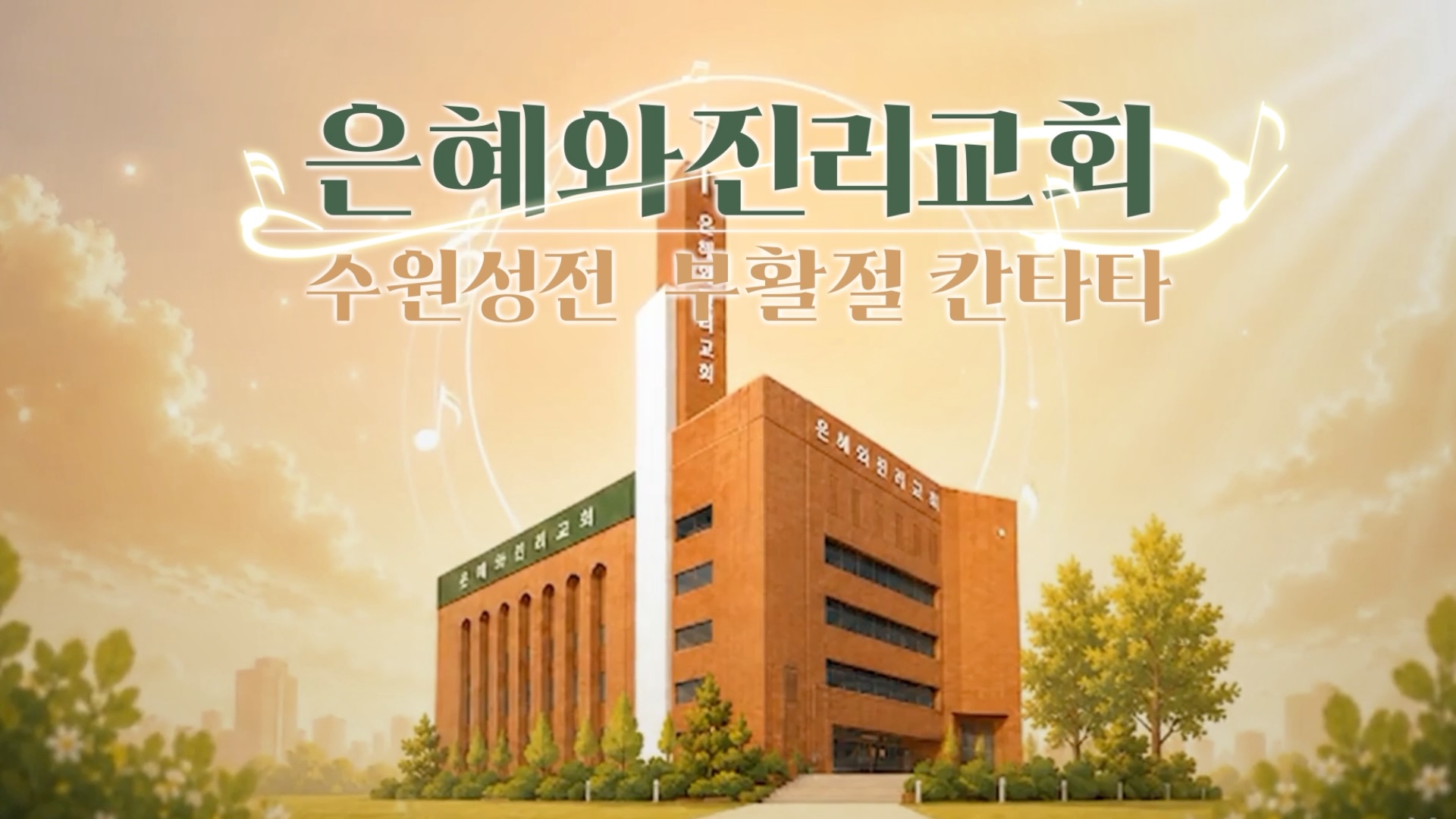 2026 수원성전 부활절 칸타타