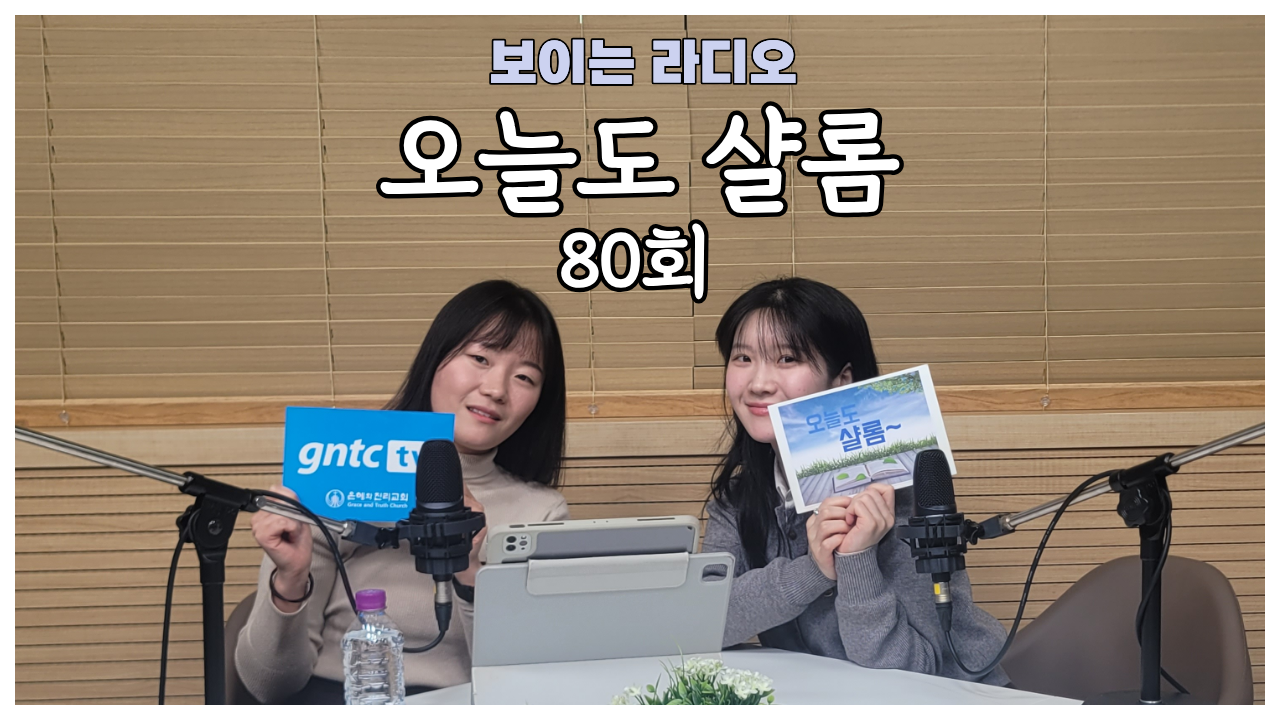 보이는 라디오 오늘도 샬롬-80편