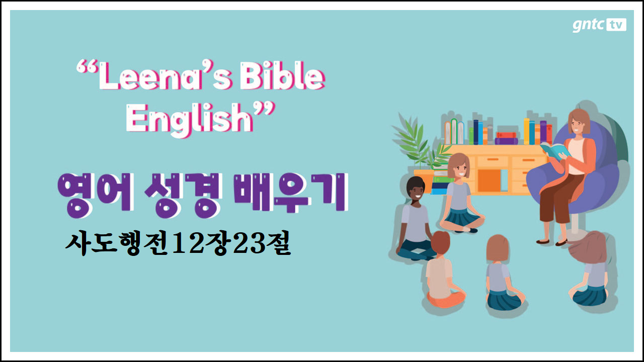 Leena’s Bible English-Acts Chap. 12, Ver.23