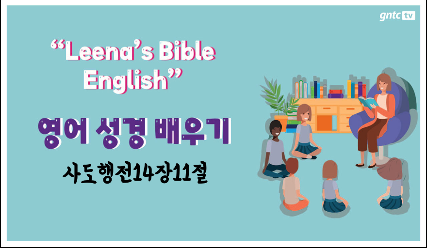 Leena’s Bible English-Acts Chap. 14, Ver.11