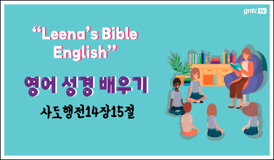 Leena’s Bible English-Acts Chap. 14, Ver.15