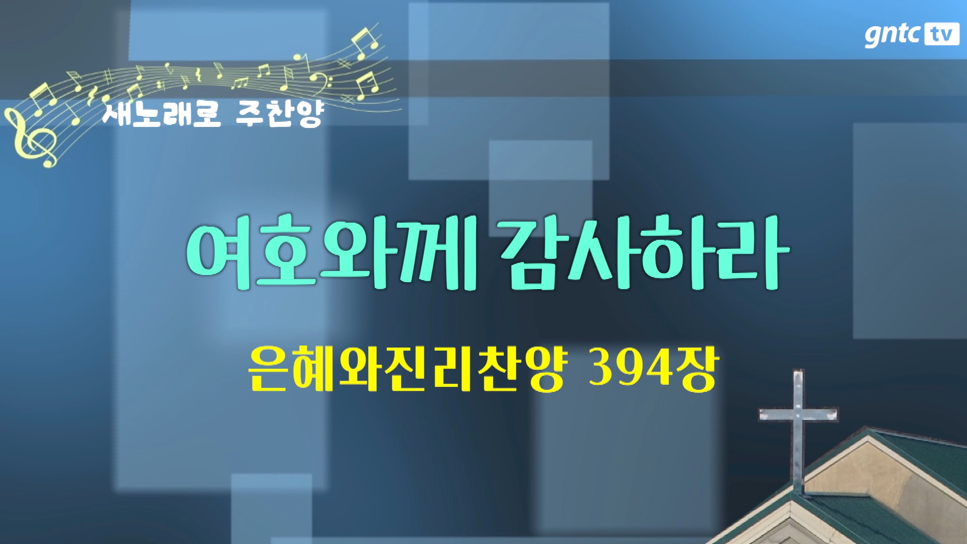 은혜와진리찬양 394장